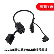 [Over 2 Pcs] SAE to USB Step-down Cable 12-24V Liter 5V2.1A Motorcycle Charging Cable Solar Panel Mo