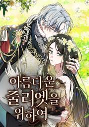 A72 為了美麗的茱麗葉  我親愛的茱麗葉 繁體中文 韓國 小說