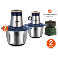 (ของแท้ 100%) RHM อาร์เอชเอ็ม เครื่องปั่นบดสับอเนกประสงค์ โถสเตนเลส ขนาดความจุ 3 ลิตร จำนวน 1 เครื่อ