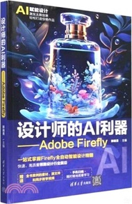 設計師的AI利器：Adobe Firefly（簡體書）