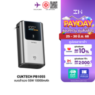 [ใช้คูปอง ลดเหลือ 1231 บ.] CUKTECH PB1055 แบตสำรอง 55W ขนาด 10000mAh ชาร์จเร็ว iPhone / Samsung ขนาด