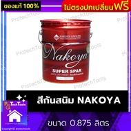 สีกันสนิม NAKOYA ของแท้ ขนาด 0.875 ลิตร สีรองพื้นกันสนิม สีทาเหล็ก สีทาไม้ สีน้ำมันกันสนิม สีติดทน ฟิล์มสีเรียบเนียน ป้องกันการเกิดสนิมและยึดเกาะพื้นผิวได้ดีเยี่ยม 1 ชิ้น รับประกันคุณภาพสินค้า Protechtools Shop