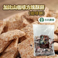 【古坑農會】加比山咖啡方塊酥餅(咖啡餅)-350g-包 (3包組)