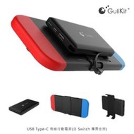 Switch專用行動電源GuliKit USB Type-C 帶線行動電源(含 Switch 專用支架)