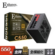 【Enhance】C550 550W 80PLUS 金牌 全模組 電源供應器