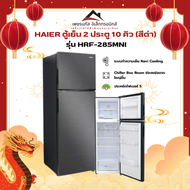 ตู้เย็น 2 ประตู HAIER HRF-285MNI 10 คิว สีดำ อินเวอร์เตอร์
