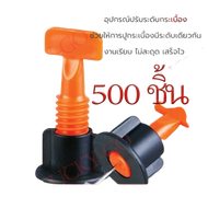 500 ชิ้น ตัวปรับระดับกระเบ อุปกรณ์ปรับระดับกระเบื้อง50ชิ้น ตัดกระเบื้อง ชุดปรับระดับกระเบื้อง ตัวปรั