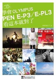 學會OLYMPUS PEN E-P3/E-PL3 看這本就對了 (新品)