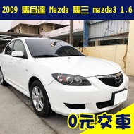 誠售8.5萬【2009 馬自達 Mazda 馬三 mazda3 白色 1.6】省油 低稅金 二手車 代步車