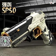 強襲大師SP50發射器拋殼軟彈槍可發射玩具槍男孩手槍模型空倉掛機
