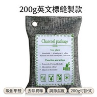 W53 除甲醛 竹炭包 甲醛淨化劑 200g 除味 除臭 净化空氣 家用/車用活性炭包 抽濕器 備長炭 吸味包 吸濕用品 吸濕器 吸濕包 乾燥劑 活性碳碎包