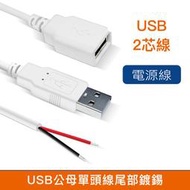 【樂意創客官方店】《附發票》TYPE-A USB電線電源線兩線  USB電源線 USB公頭母頭 紅黑裸線