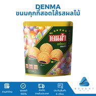 Denma เดนม่า คุกกี้สอดไส้ รสผลไม้รวม 224 กรัม Matinee มาติเน่ 194 กรัม ขนมคุกกี้