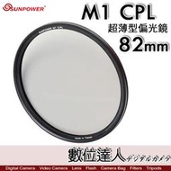 【數位達人】Sunpower M1 CPL 超薄框 82mm 99.8% 高透光 保護鏡 清晰8K