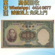 中央銀行民國二十五年(1936年)壹百圓 舊錢幣，紙幣，舊港幣 港紙，人民幣，澳門幣，民國幣，第一二三四套人民幣，紀念鈔，連體鈔，樣版鈔，中國硬幣，長城幣，金幣，硬幣，女皇頭，伍仙 一仙，銀元，銀幣，