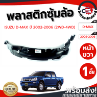 ซุ้มล้อ พลาสติก อีซูซุ ดีแม็ก ปี 2002-2006 หน้าขวา ตัวเตี้ย-ตัวสูง ISUZU D-MAX 2002-2006 2WD-4WD FR โกดังอะไหล่ยนต์ อะไหล่ยนต์ รถยนต์