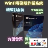 龍淵商行✨限時低價✨【現貨】Win11 專業版 彩盒 win 10 pro 序號 金鑰 windows 11 10 作業