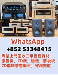 專業上門回收二手音響器材，擴音機，CD機，膽機，前後級，CD解碼音響器材，好壞照收