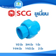 ข้อต่อยูเนี่ยนสวมท่อ PVC (หนา) 1/2 (4 หุน) 3/4 (6 หุน) 1 1-1/4 1-1/2 2 นิ้ว ข้อต่อท่อ พีวีซี ตราช้าง SCG