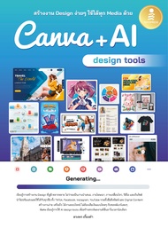 Bundanjai (หนังสือ) สร้างงาน Design ง่าย ๆ ใช้ได้ทุก Media ด้วย Canva AI Design Tools
