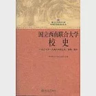 國立西南聯合大學校史(修訂版)︰一九三七至一九四六年的北大、清華、南開 作者：西南聯合大學北京校友會 編