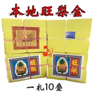 小金/本地旺梨金/6688黄梨金/旺来金小金/小银/金纸/银纸/寿子财/银上極/经济实惠/6寸长4寸高/金箔1寸半/（一扎10叠）