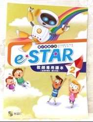 台中 全新 3下 三下 三年級 eSTAR 2 英文 英語 學生 課本 Hess 何嘉仁 e-star 2 第二冊