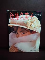 後藤久美子 寫真集