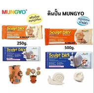 MUNGYO ดินน้ำมันญี่ปุ่นปั้น SCULPT DRY ดินปั้น สีขาวและ สีเนื้อ (สีพีช) Air Dry Clay ขนาด 250 กรัม แ