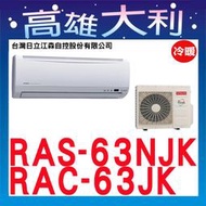 @歡迎詢價@【高雄大利】日立冷氣 頂級 冷專 RAS-63NJK/RAC-63JK ＊專攻冷氣搭配＊裝潢設計