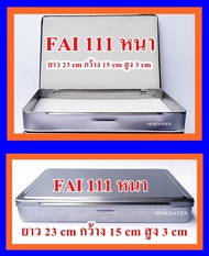 (FAI 111  หนา แพ็ค 1 กล่อง) กล่องใส่พระ กล่องสแตนเลสใส่พระ กล่องใส่พระเครื่อง กล่องเหล็ก กล่อง FAI 111 หนา ขนาด ยาว 23 ซม กว้าง 15 ซม สูง 3 ซม
