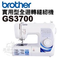 兄弟牌 實用型全迴轉縫紉機 GS3700 自動穿線 家庭 桌上 brother ■ 建燁針車行 ■