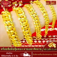 สร้อยข้อมือทอง 75.8กรัม ลายเลส ตัดลาย หนัก 2สลึง-5บาท ยาว 7นิ้ว สร้อยข้อมือทองบล๊อคเยาวราช แน่นตัน ผ่อนชำระได้ สร้อยข้อมือทองไม่ลอก สร้อยข้อมือทองชุบ สร้อยข้อมือทองปลอม ทองปลอมไม่ลอก ทองไม่ลอกไม่ดำ