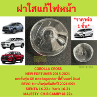 ที่ครอบเซนเซอร์ไฟหน้ารถ Fortuner   REVO C-HR  Sienta Cross Innova CAMRY MAJESTY YARIS ฝาใสแก้ไฟหน้าต