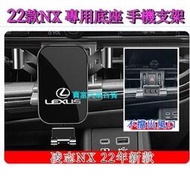 台灣現貨Lexus NX 2022大改款 專用手機架 NX200/NX250/NX350/NX350h/450h 現貨