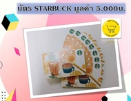 [E-voucher] Starbucks card value 5,000 Baht send via Chat บัตร สตาร์บัคส์  มูลค่า 5,000 บาท​ ส่งทาง CHAT "ช่วงแคมเปญใหญ่ จัดส่งภายใน 7 วัน"