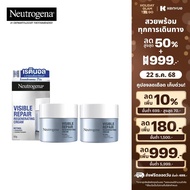 [1แถม1 สินค้ามีจำนวนจำกัด] นูโทรจีนา วิซิเบิล รีแพร์ รีเจเนเรติ้ง ครีม 50 ก. x2 Neutrogena Visible R