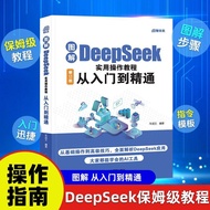 图解DeepSeek实用操作教程零基础从入门到精通ai操作指南书'ik