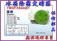 國際  TMDF706CB1 TMDF702ZA  TMDFX04AB1 東芝 TMDFY06EA1  冰箱除霜定時器