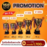 ถ้วยรางวัล V553-V556 ตัวถ้วยเป็นโลหะ ฐานเป็นพลาสติก แข็งแรง เงางาม สวยงาม