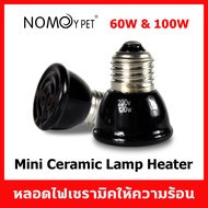 หลอดไฟ มินิ เซรามิค หลอดให้ความร้อนสำหรับสัตว์เลี้ยงทุกชนิด ขั้ว E27 สีดำ 60W, 80W และ 100W Nomoy Pe