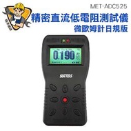 MET-ADC525 精密直流低電阻測試儀 微歐姆計日規版 精準儀錶 