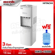 ตู้กดน้ำ ตู้ทำน้ำเย็น น้ำร้อน Hitachi รุ่น HWD-15000 / HWD-15000WHOAS แถมถังน้ำ (รับประกันศูนย์ 5 ปี