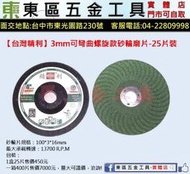東區五金【台灣精利】3MM可彎曲60#螺旋款4吋砂輪磨片-25片裝-全新-實體店!