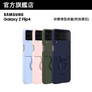 Samsung - Galaxy Z Flip4 矽膠薄型背蓋(附指環扣)