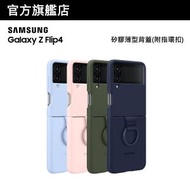 Samsung - Galaxy Z Flip4 矽膠薄型背蓋(附指環扣)