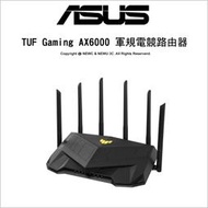 【薪創光華5F】ASUS TUF Gaming AX6000 軍規電競路由器