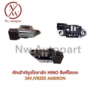 HINO Alternator Butt Cutout Singha Hi-Tech 24V IVR253 AMERON