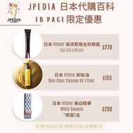 ［JPEDIA 日本代購百科 fb page限定優惠❤️］日本 Attenir 保濕緊緻全效眼霜 Eye Extra Serum / 日本 Attenir 卸妝油 Skin Clear Cleanse
