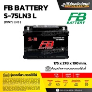 FB Battery S-75LN3 แบตเตอรี่รถยนต์ 75 แอมป์ ใหม่จากโรงงาน มีรับประกัน 1 ปี